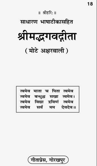 श्रीमद्भागवद्गीता ( गीता ) :Sampurna | ShrimadBhagvadGita (Gita) : Sampurna