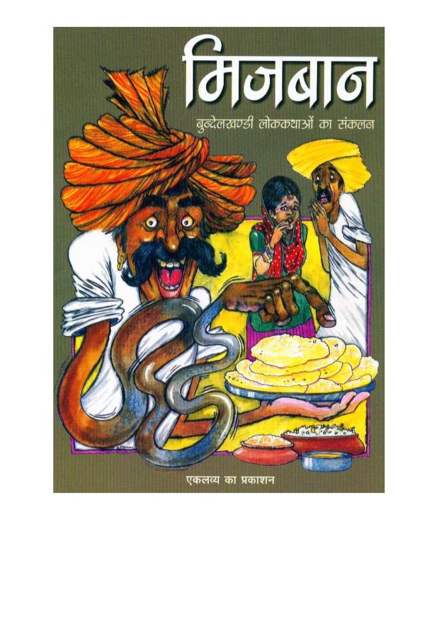 मिजबान – बुन्देलखंडी लोक कथाएं : एकलव्य प्रकाशन | Mizbaan – Bundelkhand Ki Lok Kathayen : Eklavya Prakashan