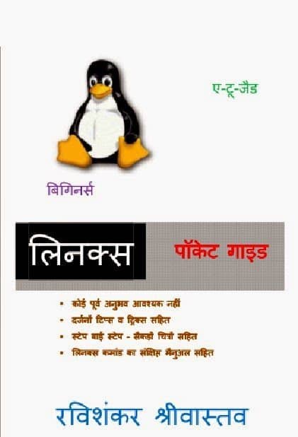 लिनुक्स : रविशंकर श्रीवास्तव | Linux : Ravishankar shreevastav