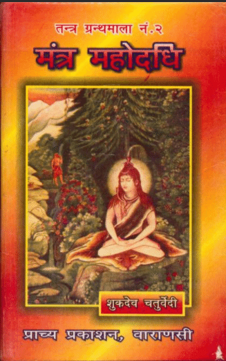 मन्त्र-महोदधि : शुकदेव चतुर्वेदी | Mantra Mahodadhi : Shukdev Chaturvedi