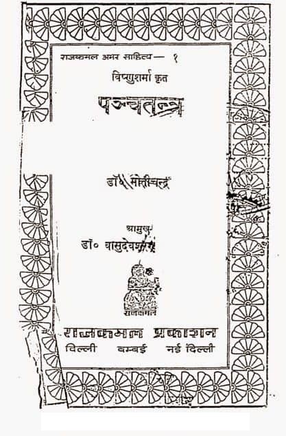 पंचतंत्र की संपूर्ण कहानियां : विष्णुशर्मन् | Panchtantra Ki Sampoorna Kahaniya : Vishnu Sharma |