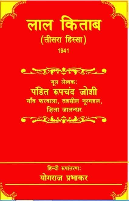 लाल किताब – 1941 : पं रूपचंद जोशी | Lal Kitab (Laal Kitaab) – 1941 : Roopchand Joshi
