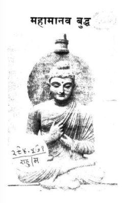 महामानव बुद्ध : राहुल सांस्कृत्यायन | Mahamanv Buddha : Rahul Sanskrityayan