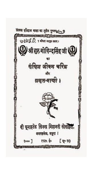 गुरु गोविन्द सिंह की जीवनी : गुरु गोविन्द | Guru Govind Ki Jivani : Guru Govind |