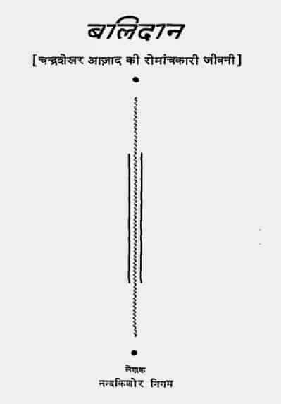 बलिदान : चंद्रशेखर आज़ाद | Balidan : Chandrashekhar Azad |