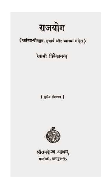 राजयोग : स्वामी विवेकानंद | Rajyoga : Swami Vivekanand |