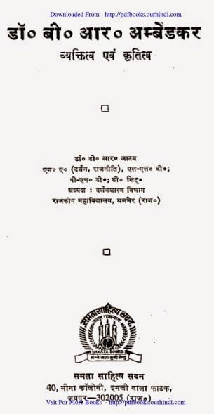 डॉ भीम राव अम्बेडकर की जीवनी : डॉ जाटव | Dr. Bhim Rao Ambedkar Ki Jivani : D. R. Jatav