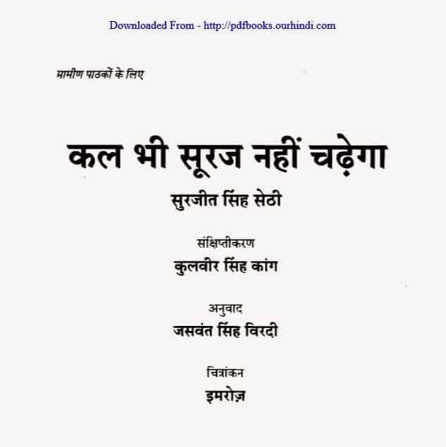 कल भी सूरज नहीं चढेगा – सुरजीत सिंह हिंदी पीडीऍफ़ | Kal Bhi Suraj Nahi Chadhega – Surjit Singh Hindi PDF Download