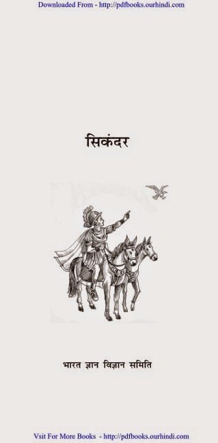सिकंदर की संक्षिप्त जीवनी : अरविन्द गुप्ता | Sikandar Ki Sankshipt Jivani : Arvind Gupta