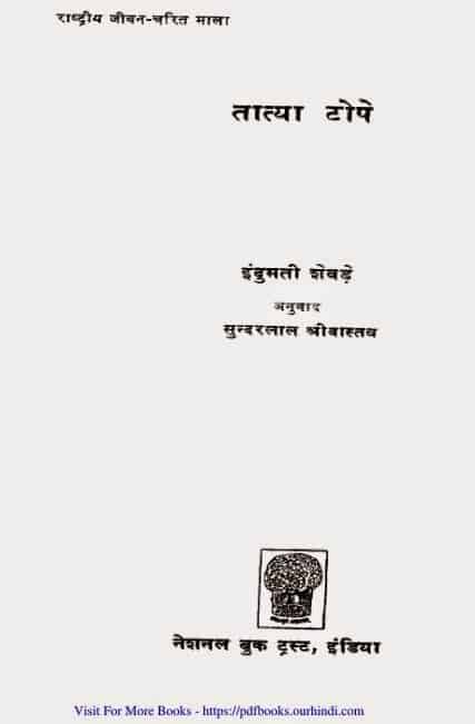तात्या टोपे (तांत्या टोपे) की जीवनी हिंदी पीडीऍफ़ डाउनलोड | Tatya Tope ki jivni Hindi PDF Download |