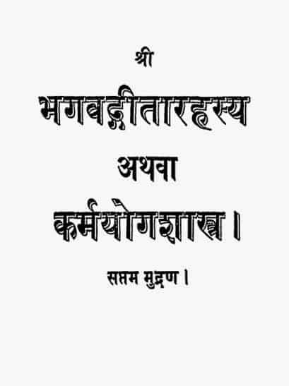 भगवदगीता रहस्य (कर्मयोग शास्त्र) : बाल गंगाधर तिलक | BhagwadGita Rahasya (Karmayoga Shastra ) : Bal Gangadhar Tilak |