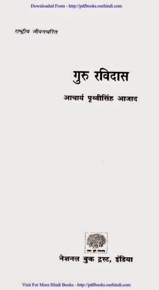 गुरु रविदास की जीवनी : पृथ्वीसिंह आज़ाद | Guru Ravidas Ki Jivni : Prithvi Singh Azad