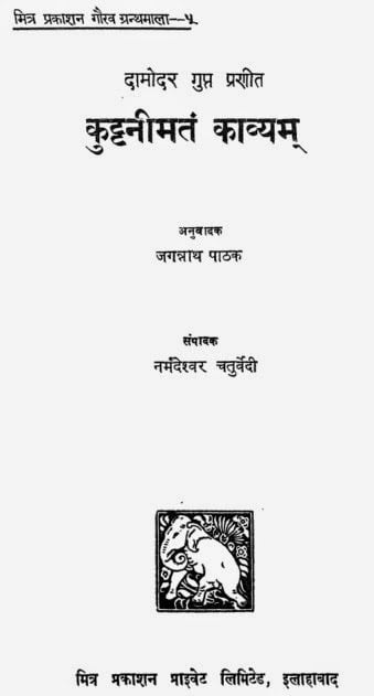 कुटनीमुत्तम काव्यम : दामोदर गुप्त | Kuttanimuttam Kavyam : Damodar Gupt |