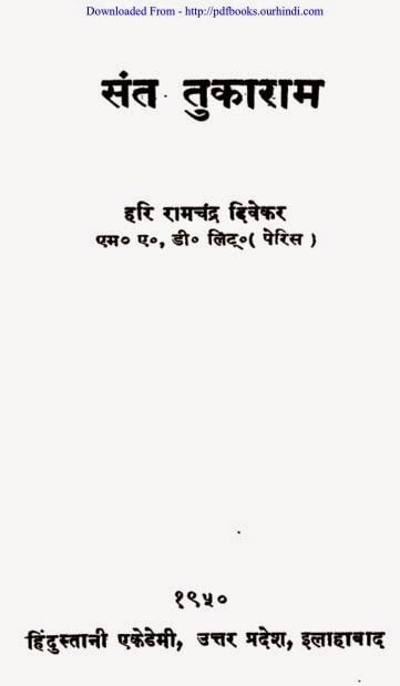 संत तुकाराम जी की जीवनी : हरी राम चंद्र | Saint Tukaram Ji Ki Jivni : Hari Ram Chandar |