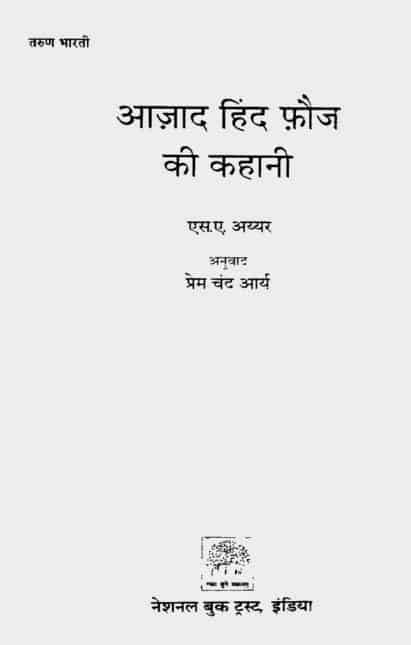 आजाद हिंद फ़ौज की कहानी : त्रिपाठी रमाशंकर | Azad Hind Fauj Ki Kahani : Tripathi, Ramashankar