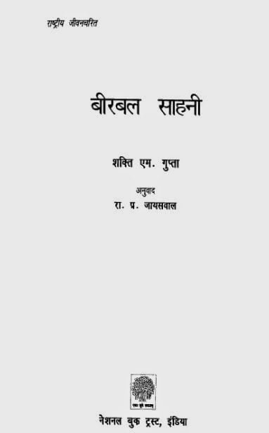 बीरबल साहनी की जीवनी : शक्ति एम् गुप्ता | Birbal Sahani ki Jivni : Shakti M Gupta |