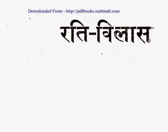 रतिविलास : प्रेम बढ़ाने की पुस्तक हिंदी पीडीऍफ़ डाउनलोड | Rati Vilas : Prem Badhane Ki Pustak Hindi PDF Download