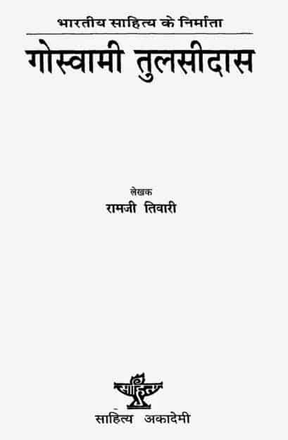 गोस्वामी तुलसीदास की जीवनी : आचार्य पंडित सीताराम चतुर्वेदी | Goswami Tulsidas Ki Jivni : Acharya Pandit Sitaram Chaturvedi