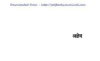 अज्ञेय की जीवनी : शाह रमेश चंद्र | Agyey ki Jivni : Shaah Ramesh Chandr |