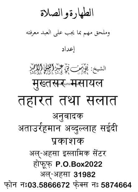 इस्लामिक किताब : मुख़्तसर मसायल | Islamic Book : Mukhtasar Masayal Taharat |
