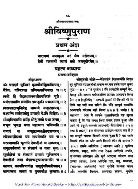 विष्णु पुराण पीडीऍफ़ डाउनलोड मुफ्त | Vishnu Puran PDF Download Free |
