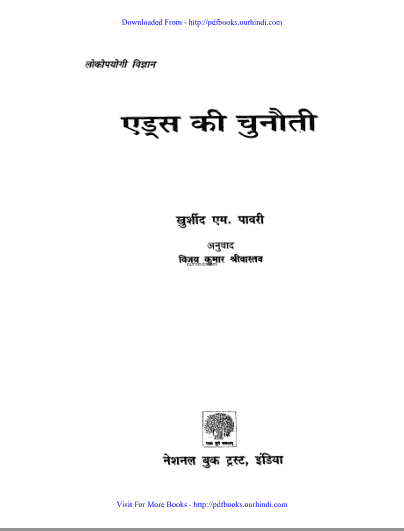 एड्स की चुनौती हिंदी पुस्तक पीडीऍफ़ में |Aids ki chunauti hindi book in pdf