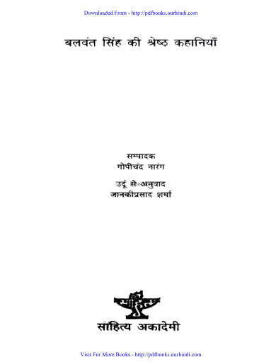 बलवंत सिंह की श्रेष्ठ कहानियाँ हिंदी पुस्तक पीडीऍफ़ में | Balwant singh ki shrestha kahaniyan hindi book in pdf