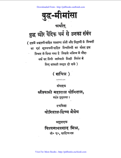 बुद्ध मीमांसा हिंदी पुस्तक पीडीऍफ़ में | Buddha meemansa hindi book in pdf