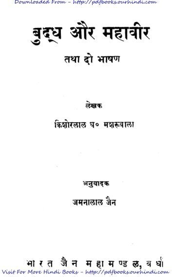 बुद्ध और महावीर तथा दो भाषण हिंदी पुस्तक | Buddha Aur Mahaveer Tatha Do Bhaashan Hindi Book