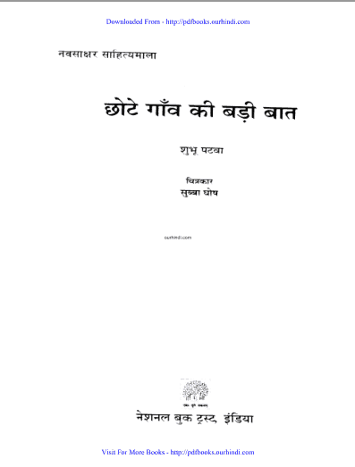 छोटे गाँव की बड़ी बात हिंदी पुस्तक पीडीऍफ़ में | Chhote Gaon Ki Badi Bat hindi book in pdf