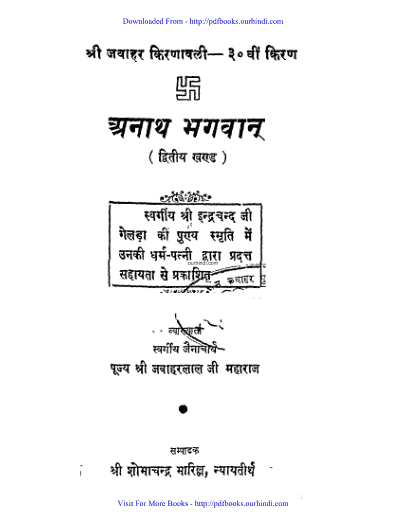 अनाथ भगवान : श्री सोभा चन्द्र | Anath bhagwan : Shri Sobha Chandra |