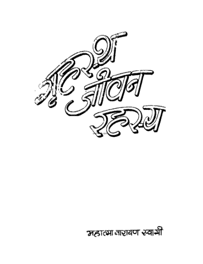 गृहस्थ जीवन रहस्य: हिंदी पुस्तक | Grahastha jivan rahasya : hindi book |