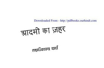 आदमी का जहर : हिंदी पुस्तक | Aadmi Ka Jahar : Hindi Book |