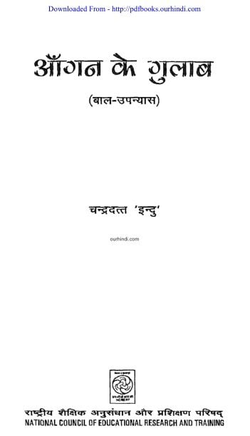 आगन के गुलाब हिंदी पुस्तक : इंदु चंद्रदुत्त | Aagan Ke Gulaab : Indu Chandradutt |