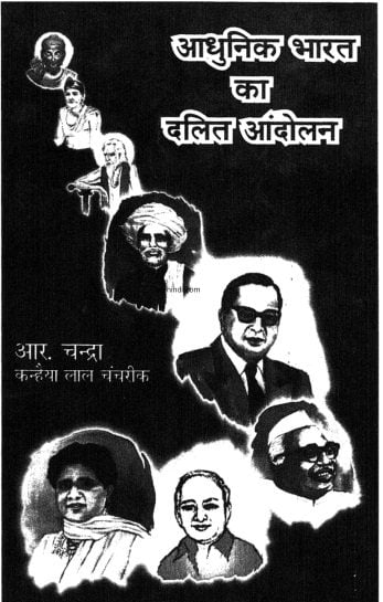 आधुनिक भारत का दलित आन्दोलन : हिंदी पुस्तक | Adhunik Bharat ka Dalit Andolan : Hindi Book |