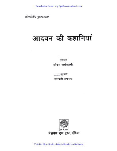 आदवन की कहानियां : हिंदी पुस्तक | Aadavan ki kahaniyan : Hindi Book |