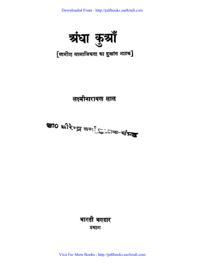 अंधा कुआ(ग्रामीण दुखांत नाटक ) पीडीऍफ़ में | Andha kua (Gramin dukhanth natak ) in pdf