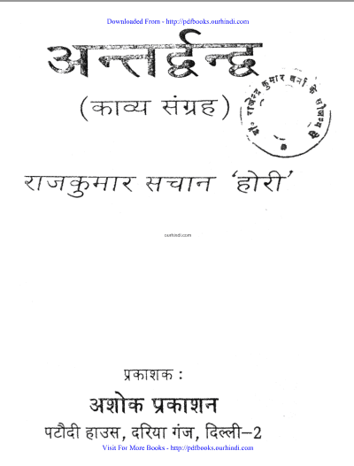 अंतर्द्वंद हिंदी पुस्तक पीडीऍफ़ में | Antardwand hindi book in pdf
