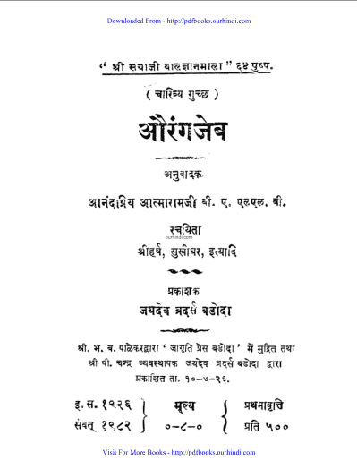 औरंगजेब हिंदी पुस्तक पीडीऍफ़ में | Aurangjeb hindi book in pdf