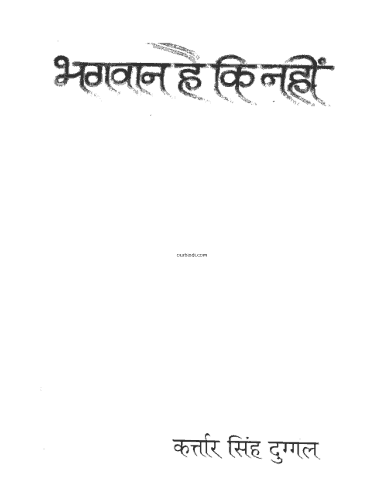भगवान है की नहीं हिंदी पुस्तक पीडीऍफ़ में | Bhagwan hai ki nahi hindi book in pdf