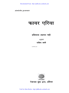 फायर एरिया : हिंदी पुस्तक | Fire area : hindi book |