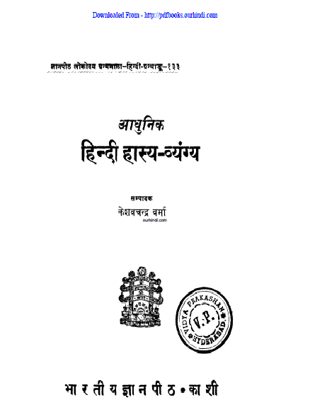 हिंदी हास्य व्यंग्य : हिंदी पुस्तक | Hindi hasya vyangya : hindi book