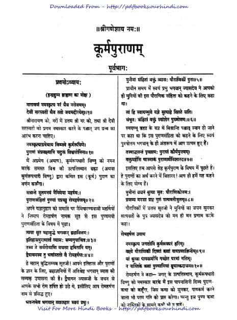 कूर्म पुराण हिंदी पीडीऍफ़ डाउनलोड | Koorma ( Kurma ) Puran Hindi PDF Download |