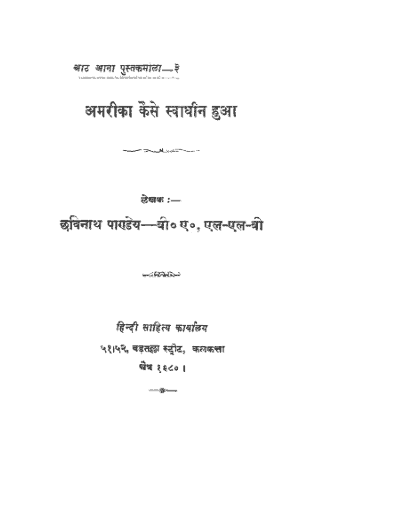 अमेरिका कैसे स्वाधीन हुआ हिंदी पुस्तक पीडीऍफ़ में | America Kaise Swadhin Hua hindi book in pdf