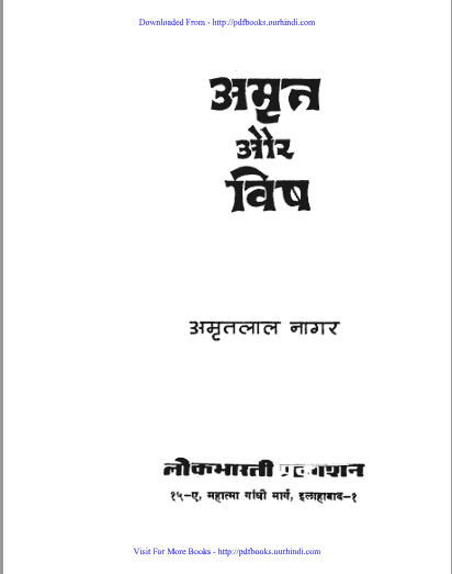 अमृत और विष हिंदी पुस्तक पीडीऍफ़ में | Amrit Aur Vish hindi book in pdf