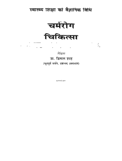 चर्मरोग चिकीत्सा हिंदी पुस्तक पीडीऍफ़ में | Charmrog chikiitsa hindi book in pdf