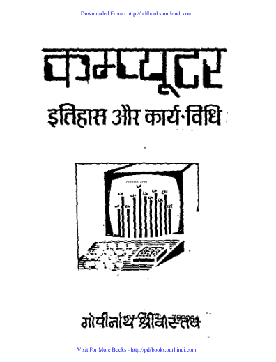 कंप्यूटर इतिहास और कार्यविधि हिंदी पुस्तक पीडीऍफ़ में | Computer Itihas Aur karyavidhi hindi book in pdf