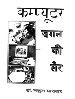 कंप्यूटर जगत की सैर हिंदी पुस्तक पीडीऍफ़ में | Computer Jagat ki Sair hindi book in pdf