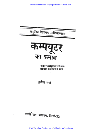 कंप्यूटर का कमाल हिंदी पुस्तक पीडीऍफ़ में | Computer ka kamal hindi book in pdf
