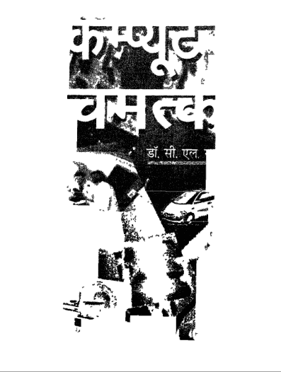 कंप्यूटर के चमतकार हिंदी पुस्तक पीडीऍफ़ में | Computer ke chamatkar hindi book in pdf
